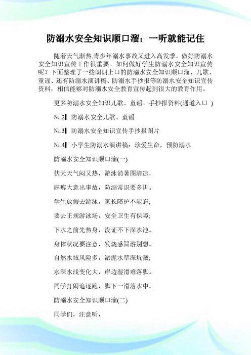 下面整理了一些朗朗上口的防溺水安全知識順口溜,兒歌,童謠,還有防