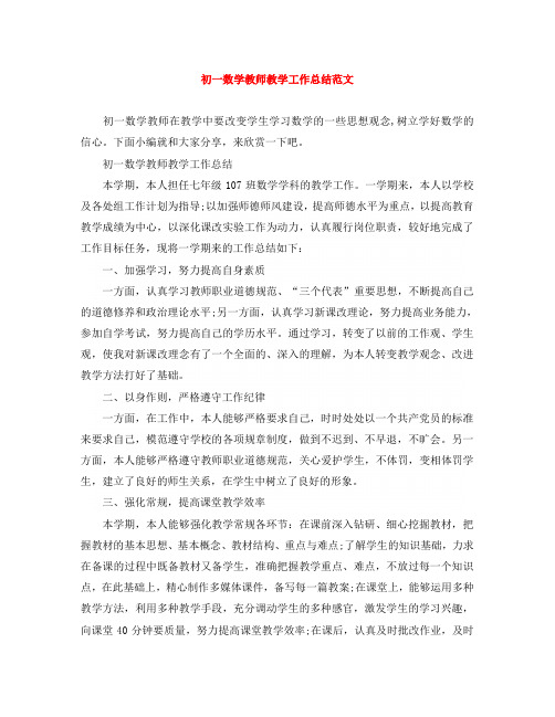 工作总结范文 初一数学教师在教学中要改变学生学习数学的一些思想