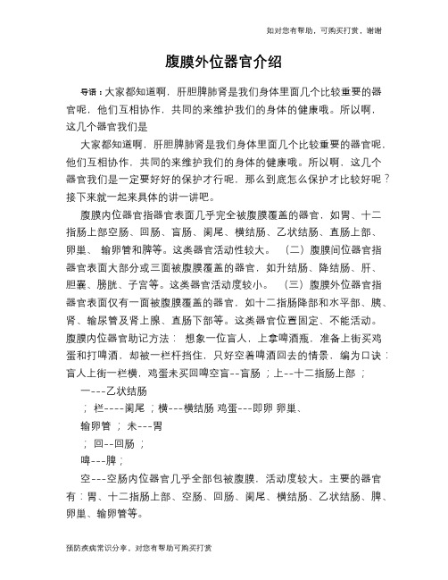 腹膜内位器官记忆口诀 - 百度文库