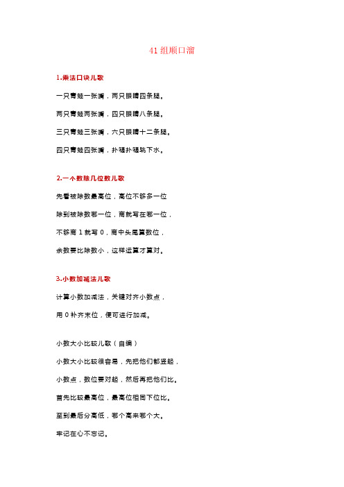41组顺口溜 1.乘法口诀儿歌 一只青蛙一张嘴,两只眼睛四条腿.