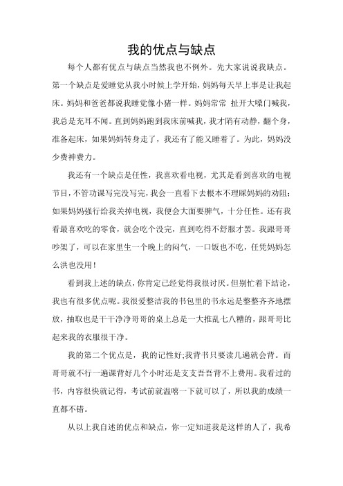 我的优点与缺点 每个人都有优点与缺点当然我也不例外.