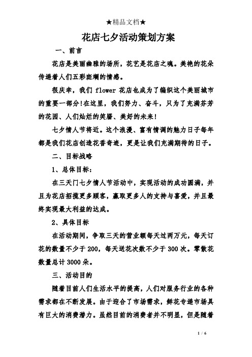 花店七夕活动策划方案 一,前言 花店是美丽幽雅的场所,花艺是花店之魂