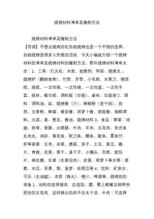 烧烤材料清单及腌制方法 烧烤材料清单及腌制方法 【导读】不想去烧烤