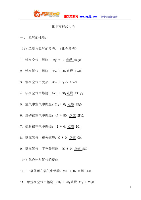 化学方程式大全 一,氧气的性质:(1)单质与氧气的反应:(化合反应)1.