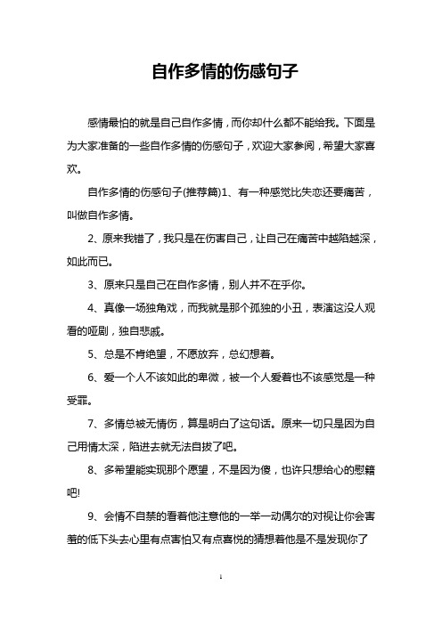 下面是為大家準備的一些自作多情的傷感句子,歡迎大家參閱,希望大家