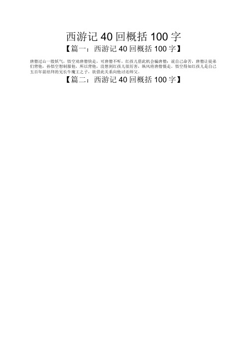 西游记40回概括100字 【篇一:西游记40回概括100字】 唐僧过山一股