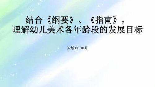 徐敏燕 10月 學前兒童美術教育總目標 一,能初步感受並喜愛環境,生活