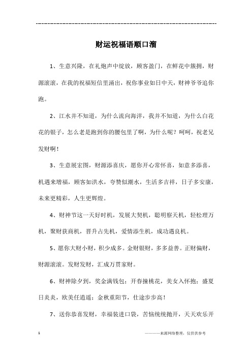 祝福大哥发财的顺口溜 - 百度文库