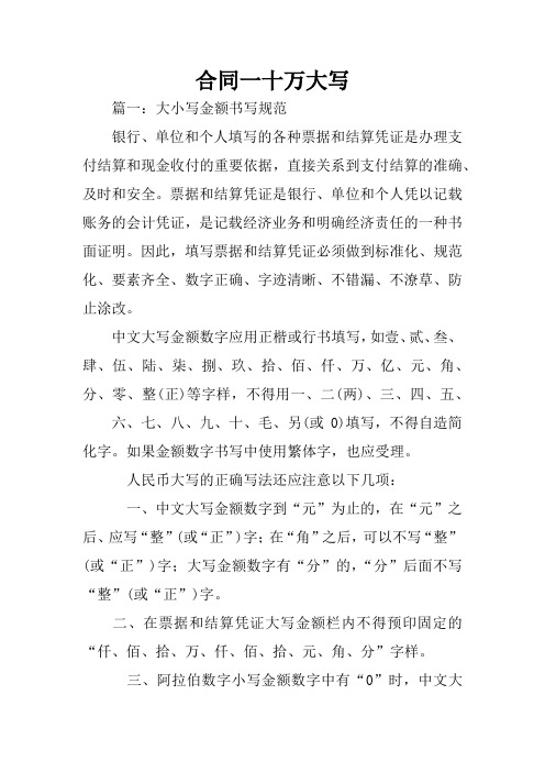 合同一十万大写 篇一:大小写金额书写规范银行,单位和个人填写的各种