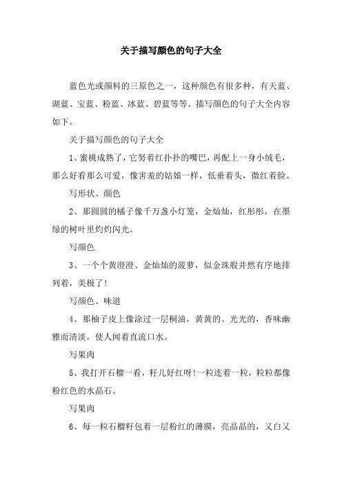 描写颜色的句子大全内容如下.