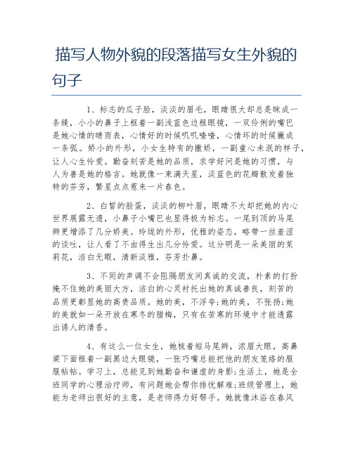描写人物外貌的段落描写女生外貌的句子 1,标志的瓜子脸,淡淡的眉毛