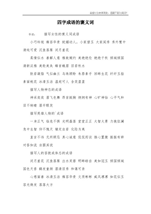 导读:描写女性的褒义词成语小巧玲珑 雍容华贵 妩媚动人,小家碧玉