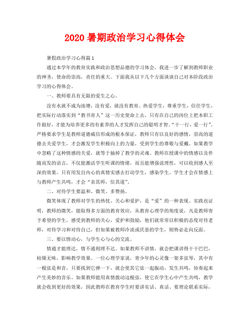 2020暑期政治学习心得体会暑假政治学习心得篇1 通过本学年的教育实践