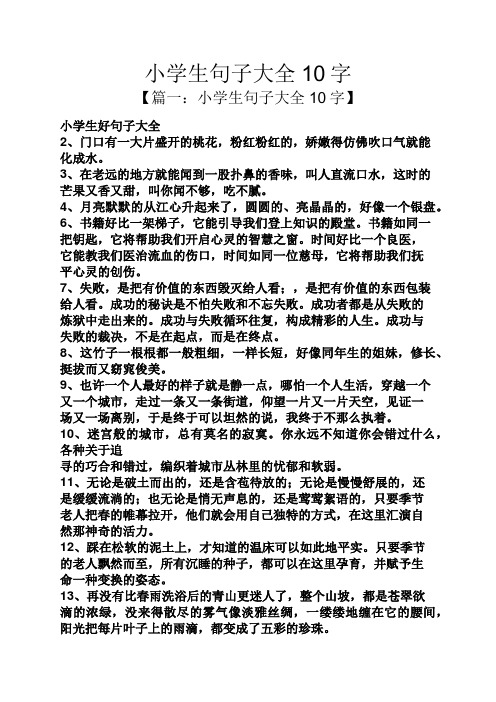 小学生句子大全10字 【篇一:小学生句子大全10字】 小学生好句子大全