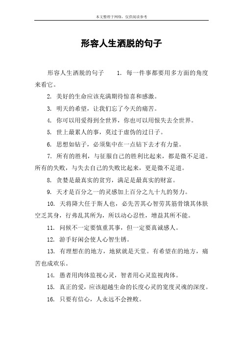 形容人生洒脱的句子 形容人生洒脱的句子1.
