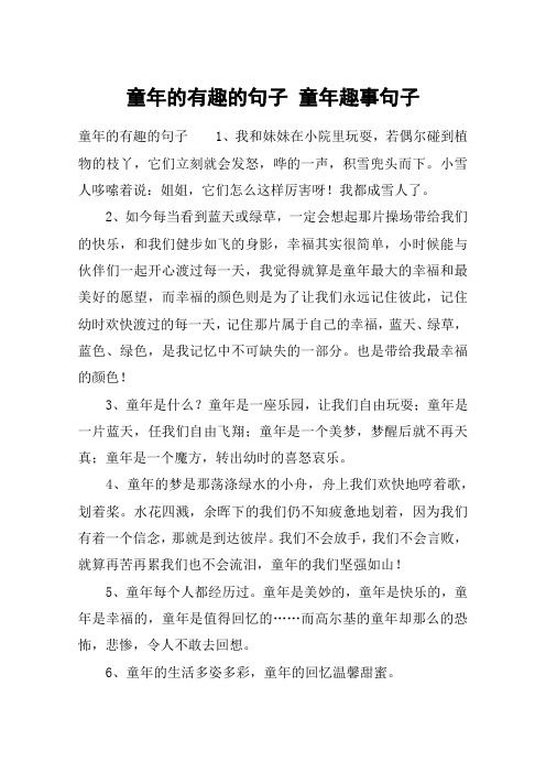 童年的有趣的句子 童年趣事句子 童年的有趣的句子1,我和妹妹在小院里