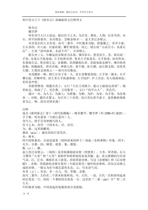 初中语文八下《核舟记》部编版原文注释译文 核舟记 魏学洢 明有奇巧