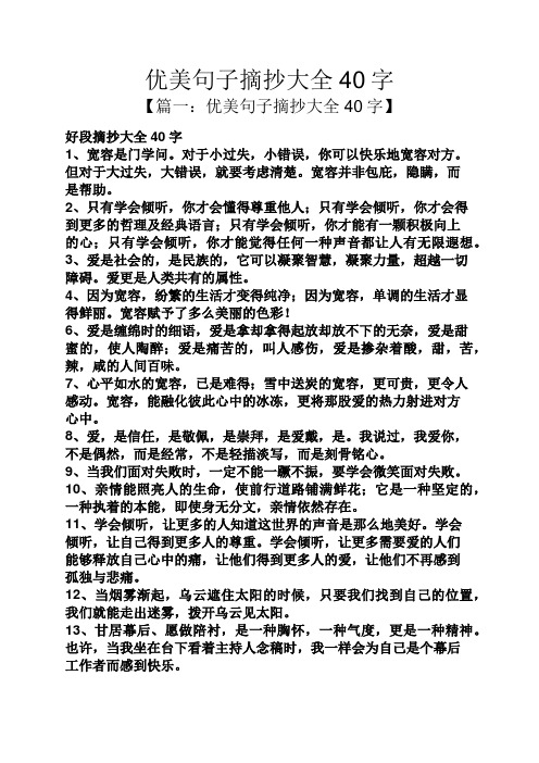 优美句子摘抄大全40字 【篇一:优美句子摘抄大全40字】 好段摘抄大全