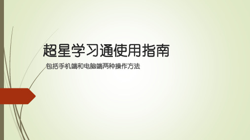 超星学习通使用指南 包括手机端和电脑端两种操作方法 谢谢观赏