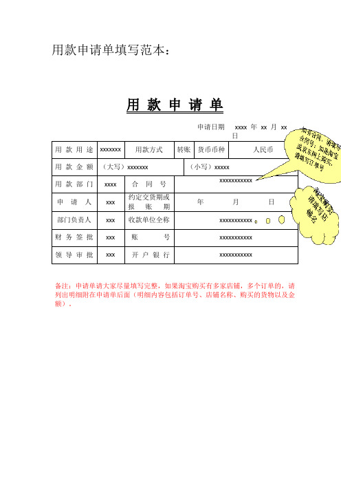 用款申请单填写范本: 用款申请单|申请日期| xxxx 年 xx 月 xx 日