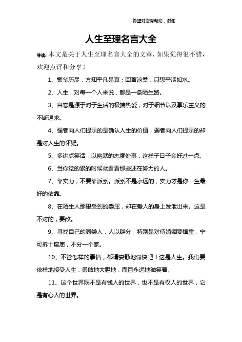 人生至理名言大全 导读:本文是关于人生至理名言大全的文章,如果觉得