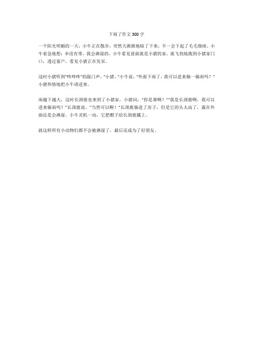 小牛正在散步,突然天渐渐地暗了下来,不一会下起了毛毛细雨