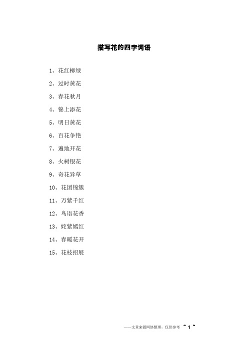 1,花红柳绿2,过时黄花3,春花秋月4,锦上添花5,明日黄花6,百花争艳7