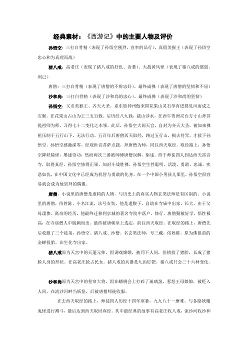 经典素材:《西游记》中的主要人物及评价 孙悟空:三打白骨精(表现了孙