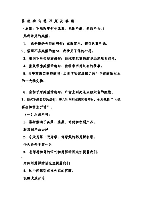 修改病句练习题及答案 (原则:不能改变句子愿意.能改不删.能添不去.