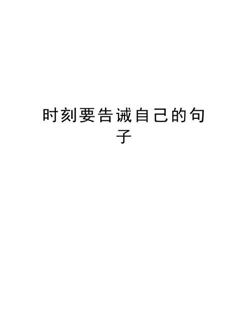 告诫自己长记性的句子 - 百度文库