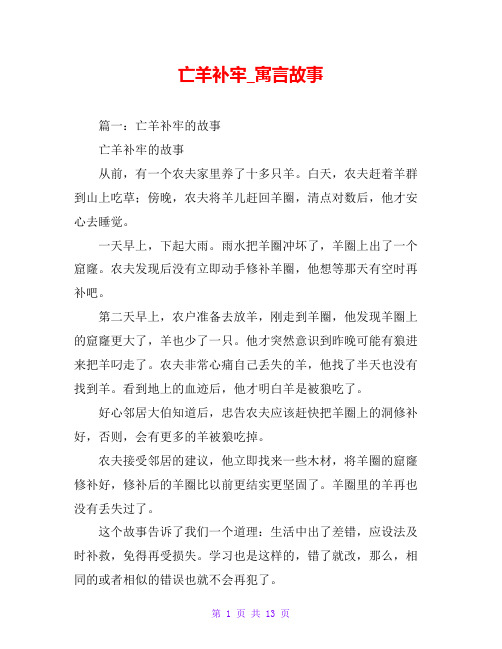 亡羊补牢_寓言故事 篇一:亡羊补牢的故事 亡羊补牢的故事 从前,有一个