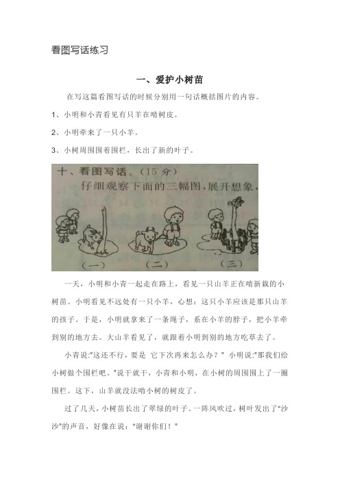 看图写话练习 一,爱护小树苗 在写这篇看图写话的时候分别用一句话
