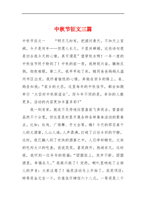 中秋节征文三篇 中秋节征文一"明月几时有,把酒问青天.