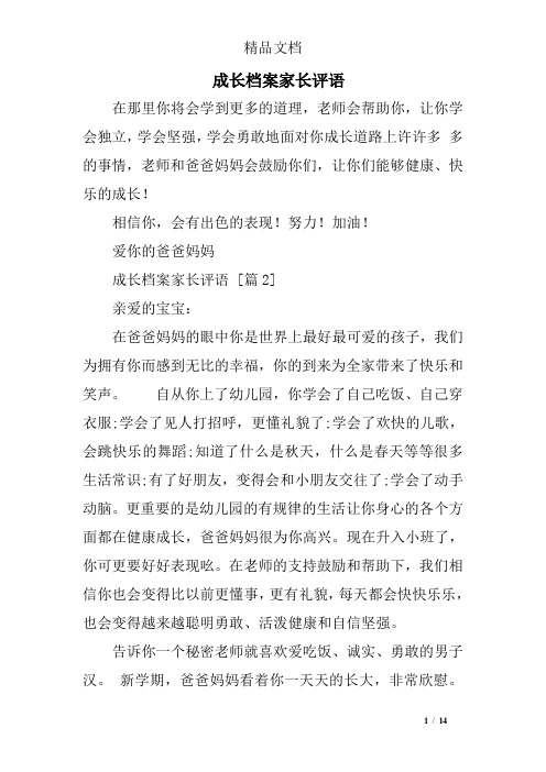 成长中的我家长评价 - 百度文库