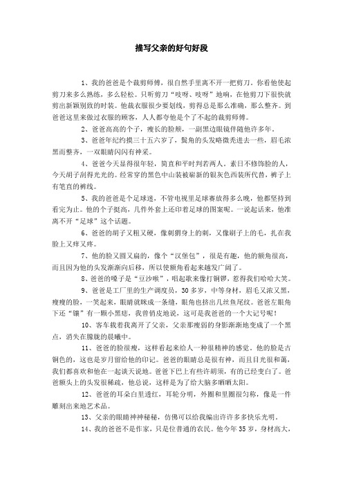 描写父亲的好句好段 1,我的爸爸是个裁剪师傅,很自然手里离不开一把