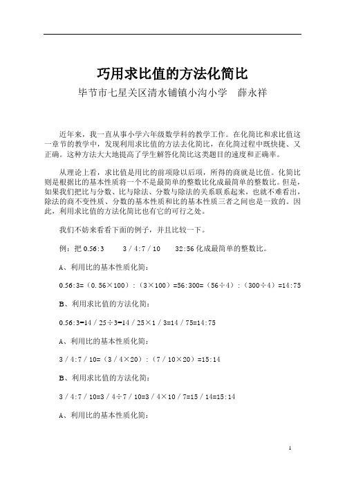 在化简比和求比值这一章节的教学中,发现利用求比值的方法去化简比,在
