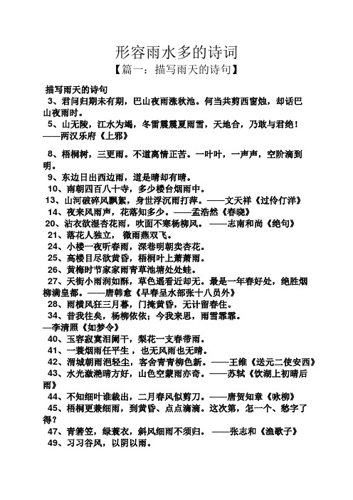 形容雨水多的诗词 【篇一:描写雨天的诗句】 描写雨天的诗句 3,君问