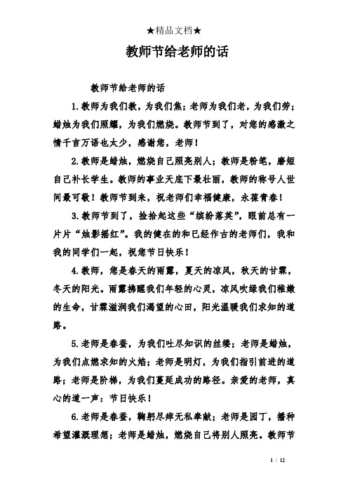 教师节给老师的话 教师节给老师的话 1.