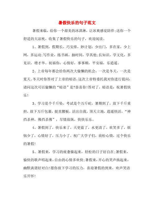 暑假快乐的句子范文 暑假来临,给你一个甜美的冰淇淋,让冰爽感觉陪伴