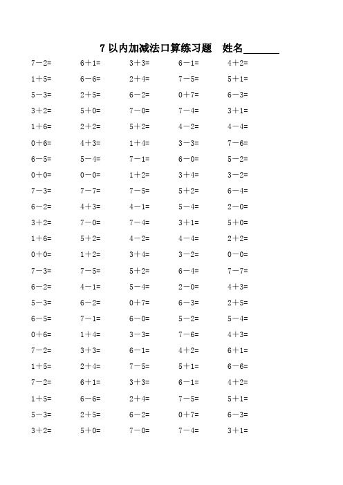 7以内加减法口算练习题姓名7-2=|6 1=|3 3=|6-1=|4 2=| 1 5=|6-6=|2 4