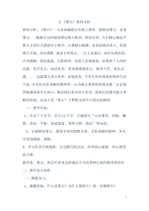 教材分析 教材分析:《搭石》一文是部编版五年级上册的一篇精读课文