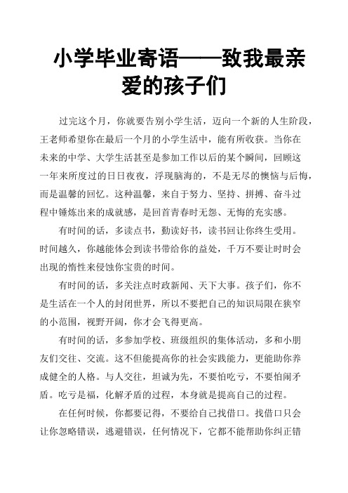 小学毕业寄语——致我最亲爱的孩子们 过完这个月,你就要告别小学生活