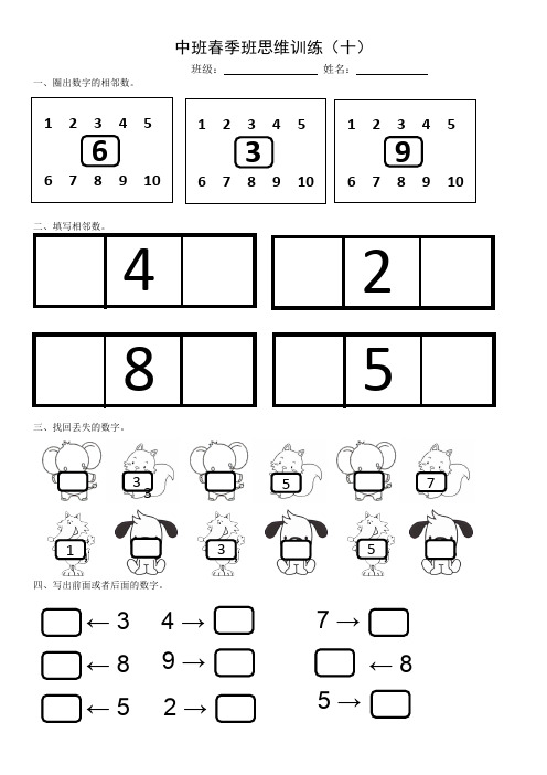 中班春季班思维训练(十) 班级:姓名:1,圈出数字的相邻数.