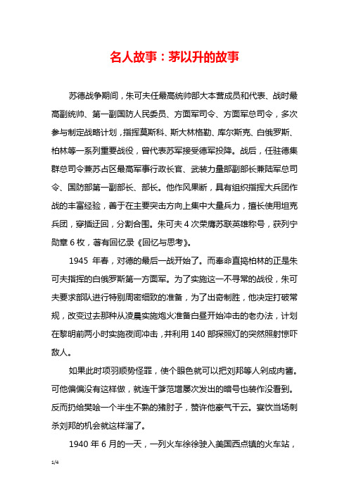 名人故事:茅以升的故事 苏德战争期间,朱可夫任最高统帅部大本营成员
