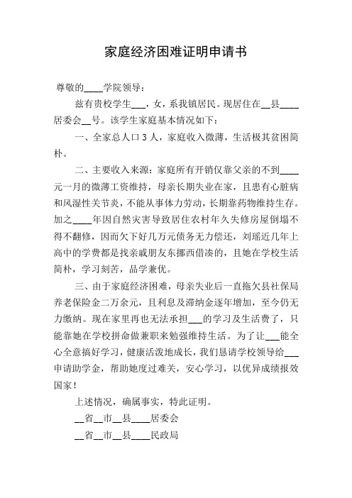 家庭經濟困難證明申請書 尊敬的__學院領導: 茲有貴校學生___,女,系我