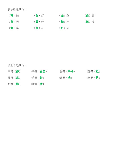 表示颜色的词: (青)蛙(红)灯(金)鱼(白)云 (蓝)天(黄)叶(绿)叶(黑)板