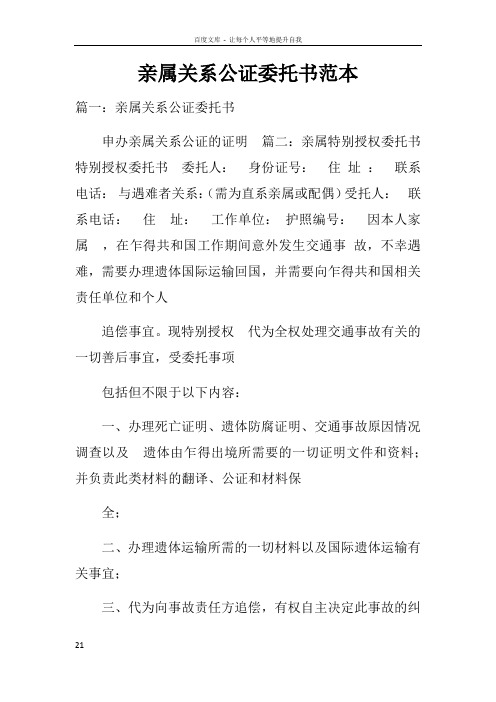 親屬關係公證委託書範本 篇一:親屬關係公證委託書 申辦親屬關係公證