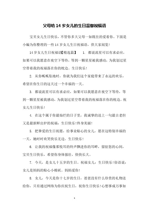 下面是小编为你整理的一些14岁女儿生日祝福语,供大家阅览!