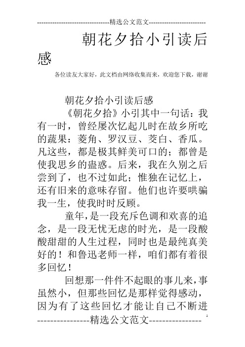 朝花夕拾感悟50字 - 百度文库