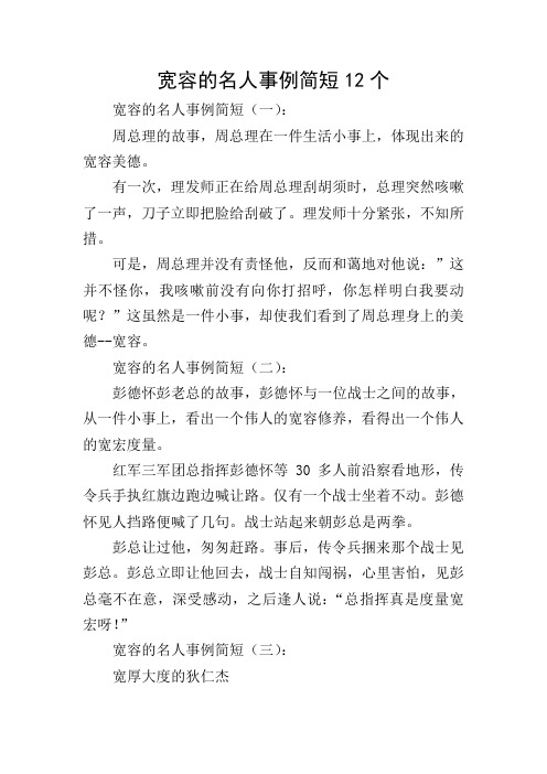宽容的名人事例简短12个 宽容的名人事例简短(一): 周总理的故事,周